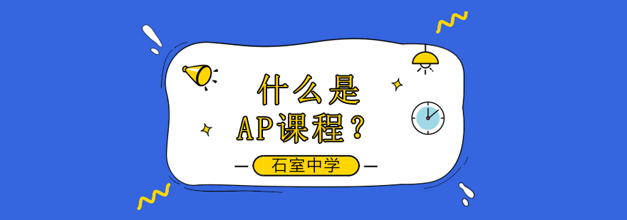 什么是AP課程