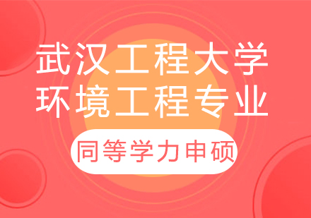 武汉工程大学环境工程专业同等学力申硕培训课程