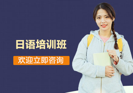 南京日语培训班