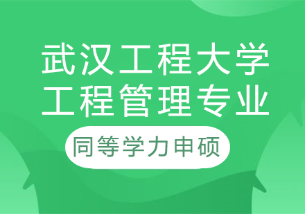 武汉工程大学工程管理专业同等学力申硕培训课程