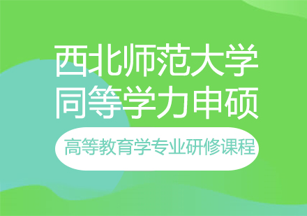 西北师范大学同等学力申硕高等教育学专业研修课程