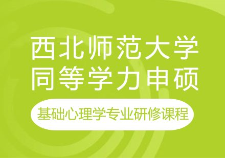 西北师范大学同等学力申硕基础心理学专业研修课程