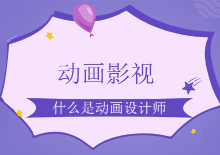 动画设计师职业发展全攻略