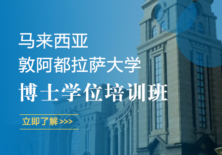 成都马来西亚敦阿都拉萨大学博士学位培训班