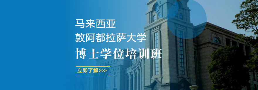 敦阿都拉萨大学校园