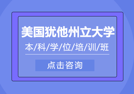 成都美国犹他州立大学本科学位培训班