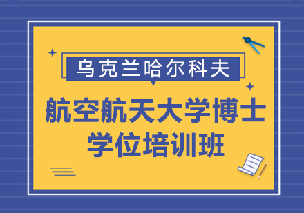 重庆乌克兰哈尔科夫航空航天大学博士学位培训班