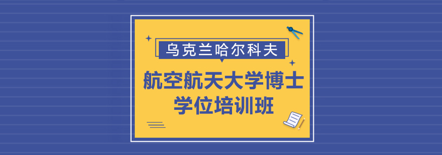 哈尔科夫航空航天大学博士项目