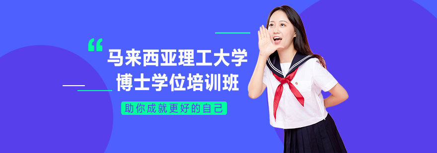 马来西亚理工大学校园