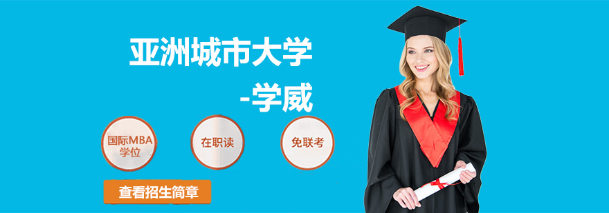 亞洲城市大學-學威簡介