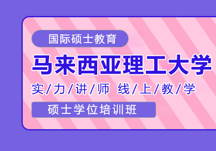 成都马来西亚理工大学硕士学位培训班