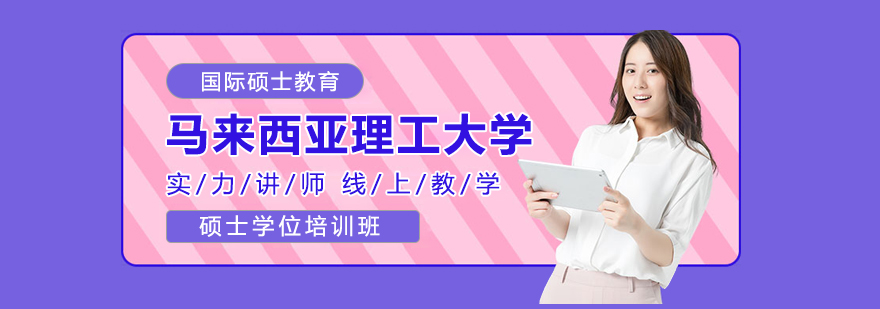马来西亚理工大学校园环境