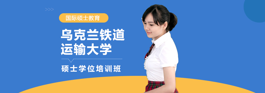 乌克兰铁道运输大学校园