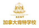 南京加拿大肯特学校