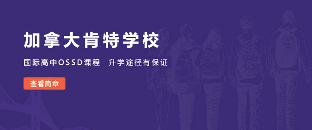 南京加拿大肯特学校