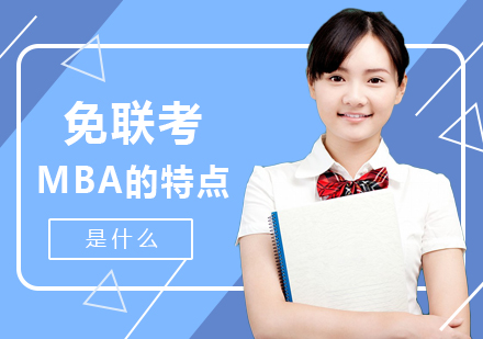 国际MBA项目深度解析：资格审查入学新路径