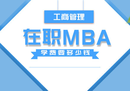 在职MBA学费要多少钱