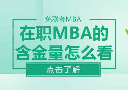 在职MBA的含金量怎么看