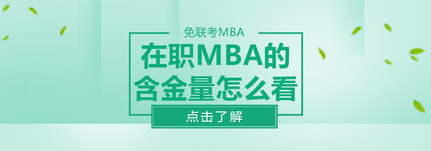 MBA课堂研讨