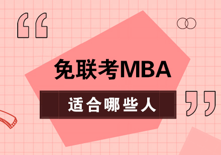 免联考MBA目标学员画像解析