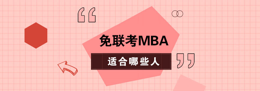 职场人士讨论MBA课程