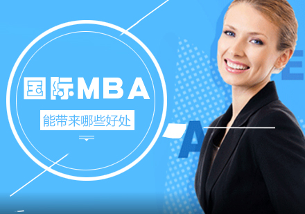国际MBA价值解析与职业跃升路径
