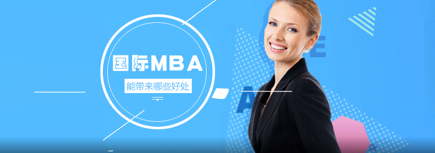 MBA课堂讨论