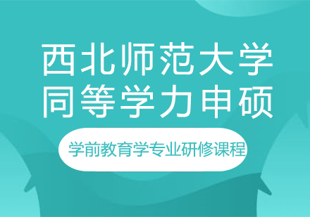 西北师范大学同等学力申硕学前教育学专业研修课程