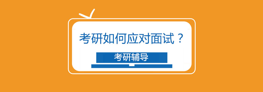考研复试面试场景