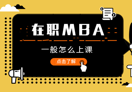 在职MBA课程授课模式深度解析