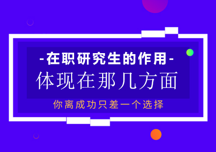在职研究生价值深度解读