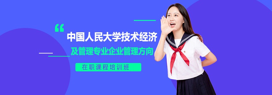 企业管理在职课程
