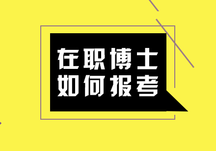 在职博士报考全流程深度解析