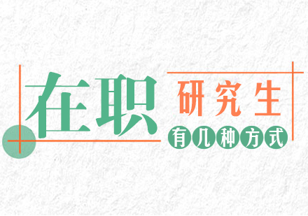 在职研究生深造路径全解析