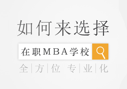 如何来选择在职MBA学校