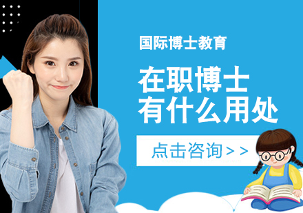 在职博士深度解析：精英进阶与职业跃迁