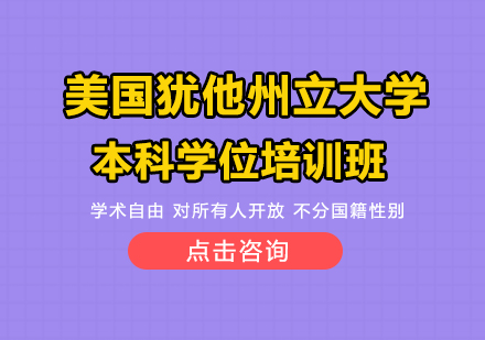 重庆美国犹他州立大学本科学位培训班