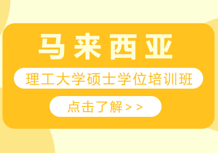 重庆马来西亚理工大学硕士学位培训班