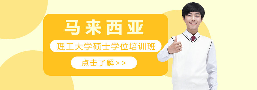 马来西亚理工大学校园环境