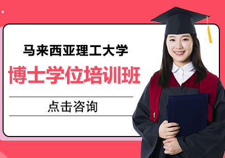 重庆马来西亚理工大学博士学位培训班