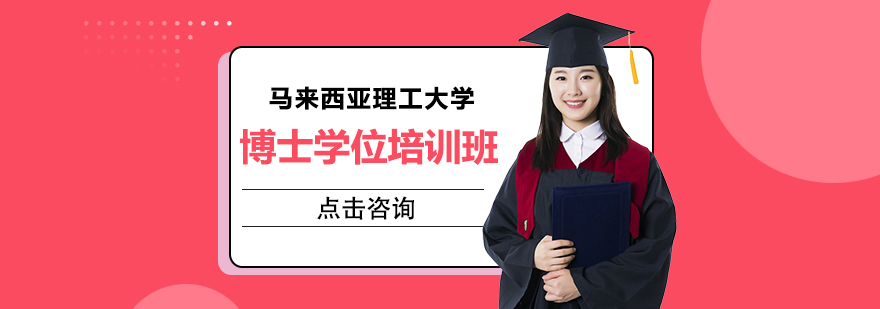 马来西亚理工大学博士项目