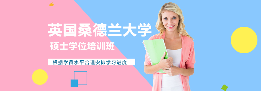 英国桑德兰大学硕士项目