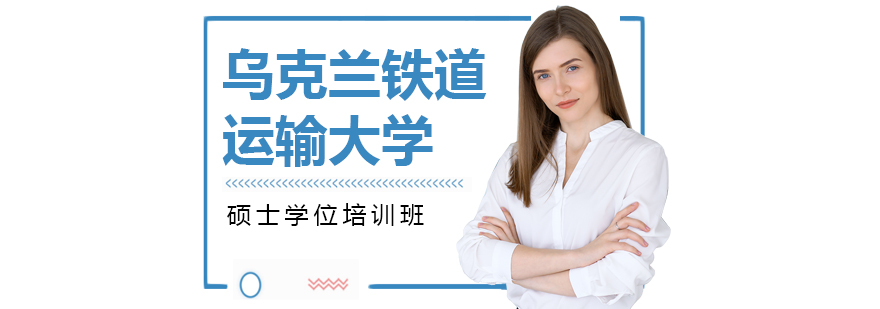 乌克兰铁道运输大学校园