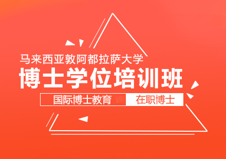 重庆马来西亚敦阿都拉萨大学博士学位培训班