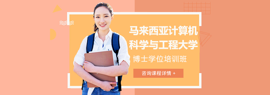 马来西亚计算机博士项目