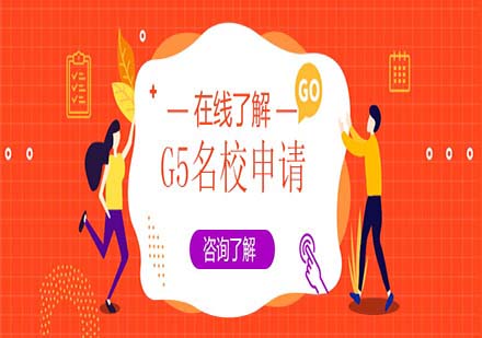 G5名校申請(qǐng)指南：個(gè)人陳述撰寫黃金法則解析