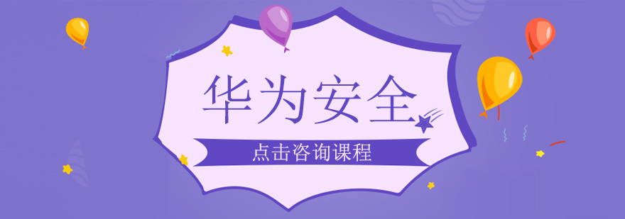 华为安全认证课程体系