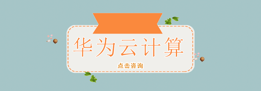 华为云计算认证课程体系