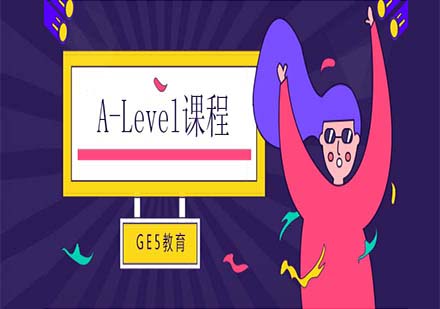 公立轉(zhuǎn)國(guó)際課程必讀：A-level學(xué)科難點(diǎn)全解析