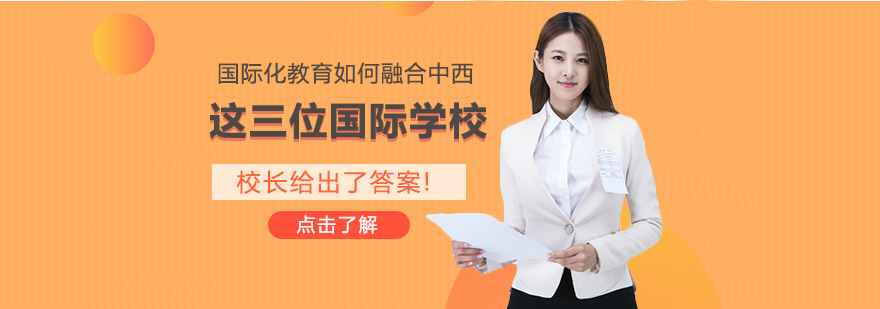 國際化教育如何融合中西這三位國際學校校長給出了答案